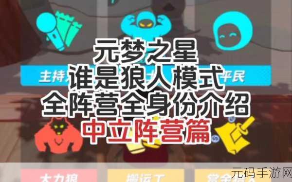 元梦之星狼人身份玩法大揭秘，开启未知的策略盛宴！