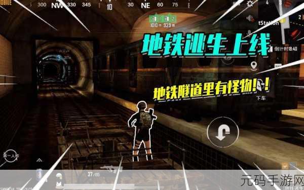 地铁逃生游戏，危险区域大揭秘及安全探索全攻略