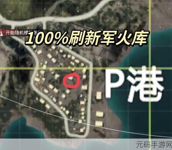 和平精英,高火力激战地与军火库探秘指南