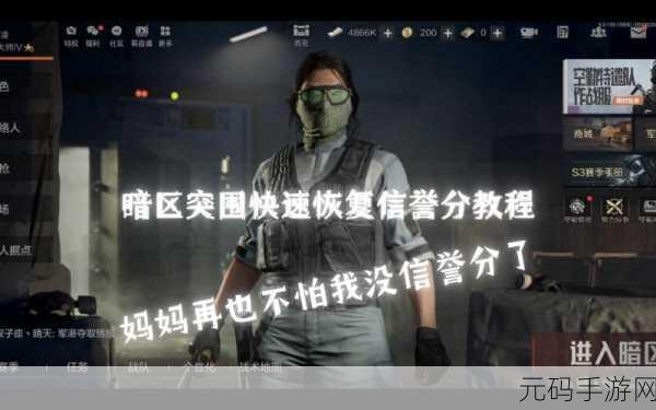 暗区突围信誉分晋升 2 级全攻略,分数与策略大揭秘