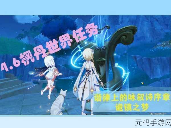 原神诡谲镇域幽梦任务，谐律咏叙诗下的深度探秘与致胜攻略！