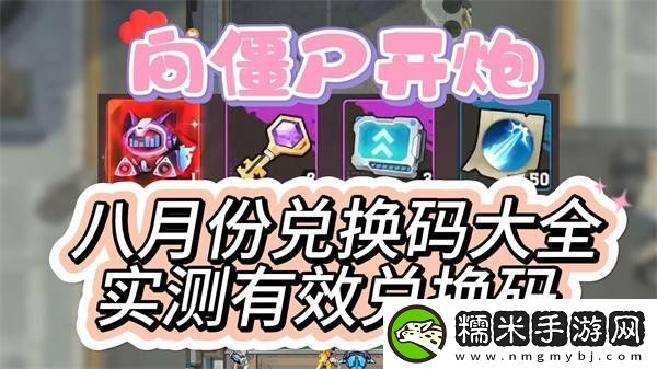 向僵尸开炮2024八月中旬兑换码汇总