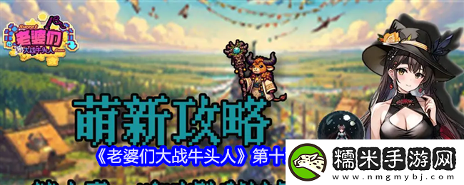 老婆们大战牛头人第十章怎么通关-老婆们大战牛头人第十章通关攻略！