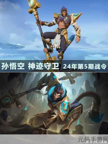 王者荣耀孙悟空全新限定神迹守卫解锁秘籍！