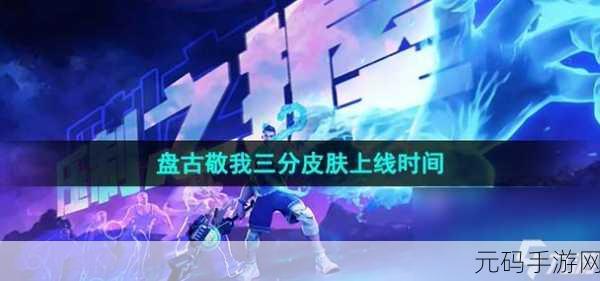 王者荣耀盘古敬我三分限定皮肤获取秘籍大公开
