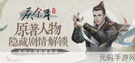 庆余年手游大揭秘，原著隐秘剧情等你探索！