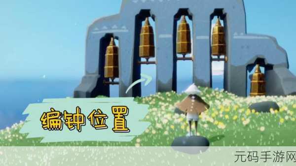 光遇圣岛全探索，六大神秘编钟位置与魅力大揭秘！