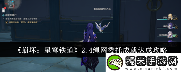 崩坏星穹铁道2.4绳网委托成就达成攻略-崩坏星穹铁道2.4绳网委托成就怎么达成！