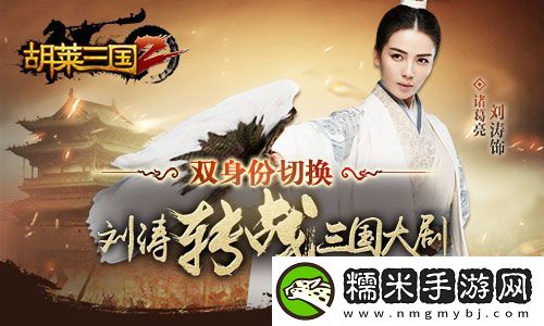 胡莱三国2代言人刘涛转战三国大剧！