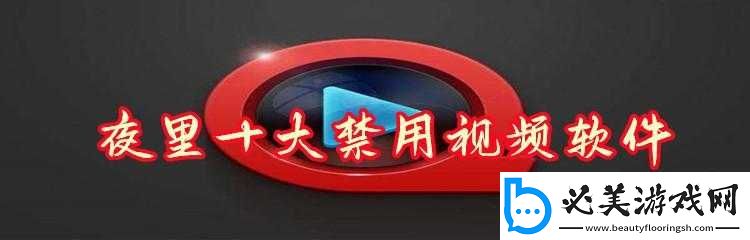 夜里-100-种禁用软件-APP：危害与防范！