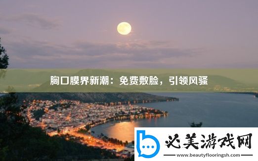 胸口膜界新潮：免费敷脸-引领风骚！