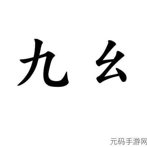 九幺黄-1. 九幺黄：传承与创新的文化之旅！