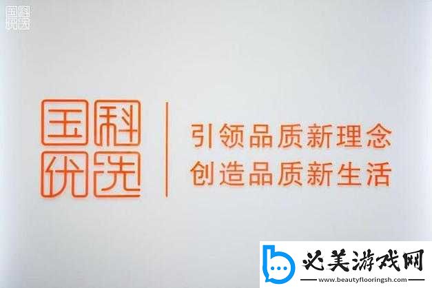 国精产品-69-永久中国有限：引领品质新高度！