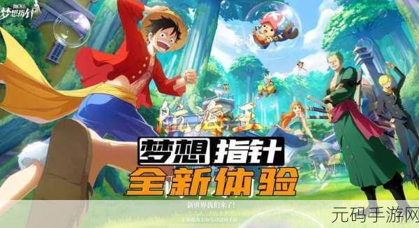 航海王梦想指针官网揭秘，探索无尽海域的冒险之旅！