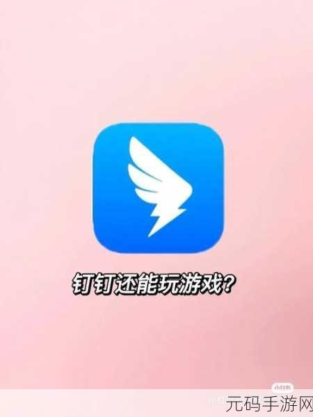 钉钉秒变游戏平台？和平精英秒玩链接火爆全网！