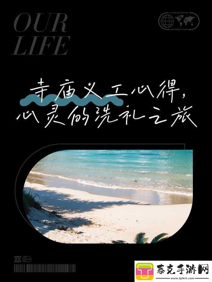 王氏寺庙快活几天：一场心灵的洗礼之旅！