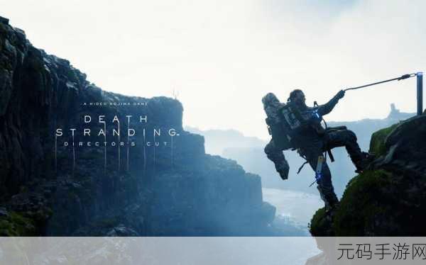 死亡搁浅导演剪辑版,全新体验,超越原版