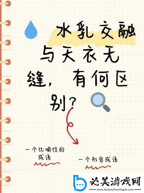 水乳交融与天衣无缝的区别：交融-VS-无缝！
