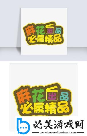 麻花思维：玩转科技-精品迭出！！