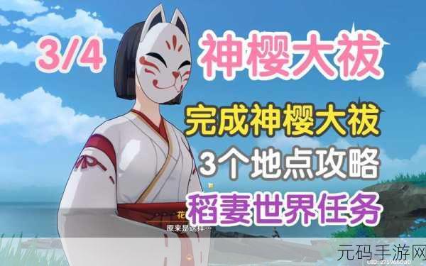 原神探索新篇章,神樱大祓三个结界的解锁奥秘