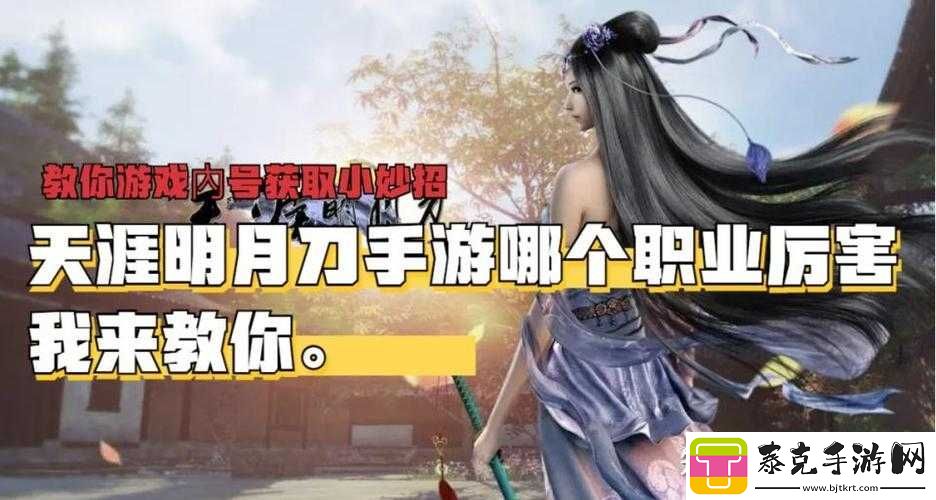 天涯明月刀手游职业选择攻略：哪些职业转职最优-深度解析助你轻松决策！