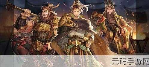 穿越三国幻想，刘关张组合再现英勇传奇新篇章！