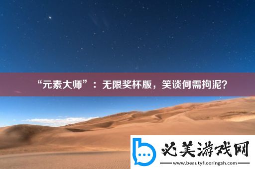 “元素大师”：无限奖杯版-笑谈何需拘泥！