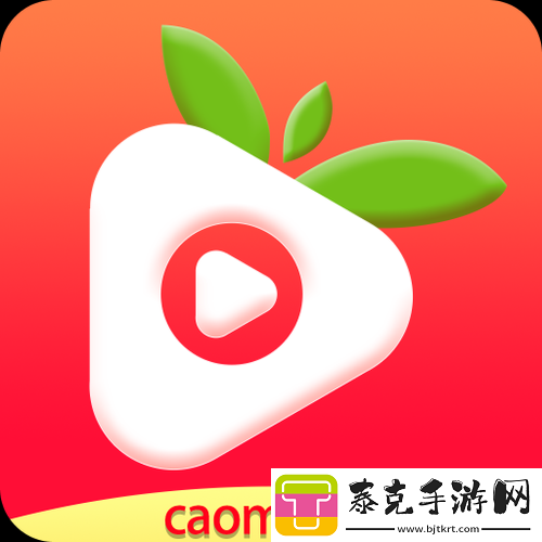 草莓视频app无次数限制版：一款独特的视频应用！