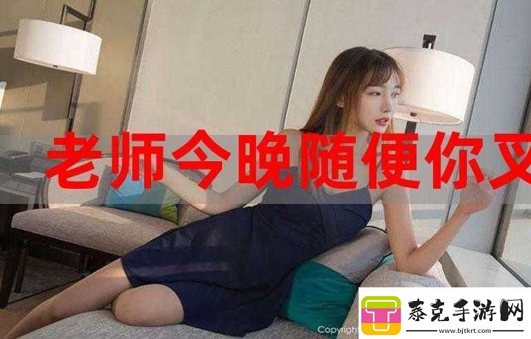 老师今天晚上随便你怎么回复：背后的深意！