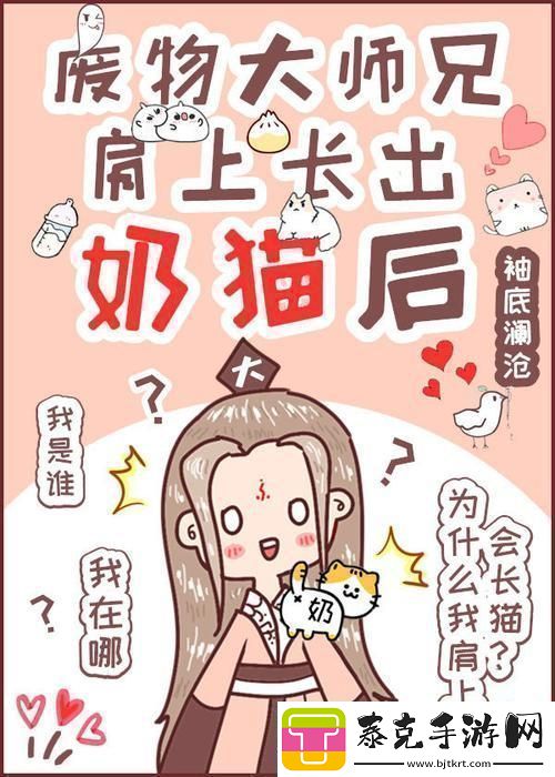 废柴师兄奶猫附体-科技界炸裂惊呼：这是哪门子的魔法！！