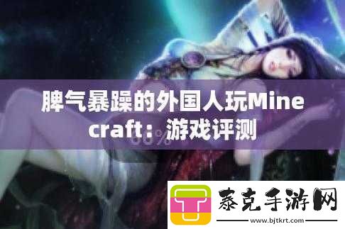 暴躁老外玩-MINECRAFT：直播趣事！