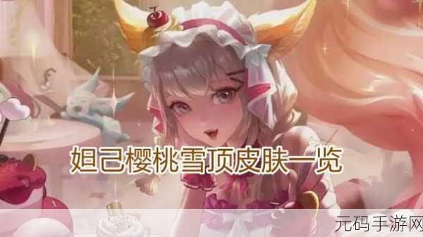 王者荣耀妲己樱桃雪顶,绝美皮肤获取全攻略