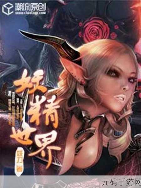 妖精漫画登录页面阅读弹窗-1. ＂探索妖精世界：登录后开启奇幻冒险之旅！