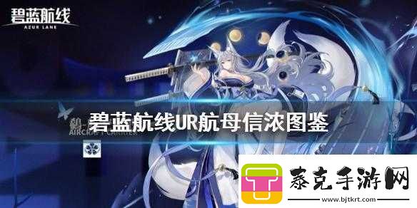 碧蓝航线新航母信浓技能强度评测：鵗好用吗-深度解析！