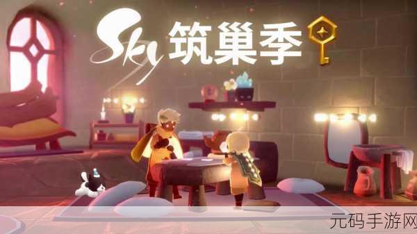 光遇筑巢季落幕，下一个奇妙季节即将启航！