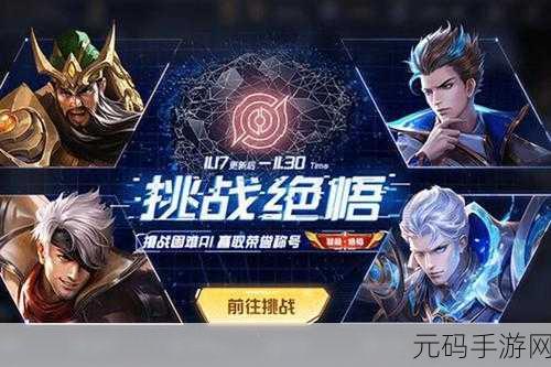 王者荣耀高手攻略,揭秘突破绝悟挑战13关的制胜秘诀