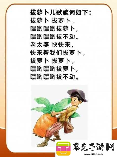 拔萝卜：拔萝卜拔萝卜哎哟哎哟拔萝卜！