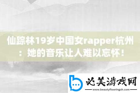 美国仙踪林-19-岁-rapper-歌词：青春的旋律与态度！