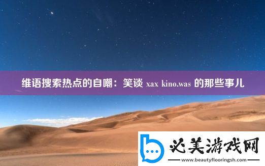 维语搜索热点的自嘲：笑谈-xax-kino.was-的那些事儿！