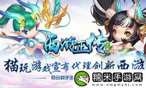 猫玩游戏宣布代理创新西游回合制手游西游正传！