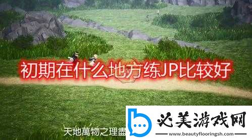 勇气默示录-2：前期-JP-刷取攻略及初期练级地点推荐！