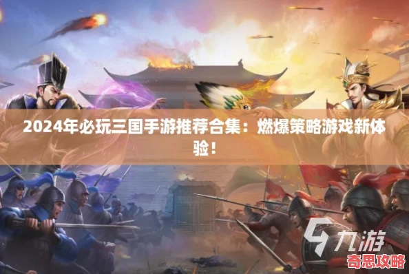2024年必玩三国手游推荐合集：燃爆策略游戏新体验！！