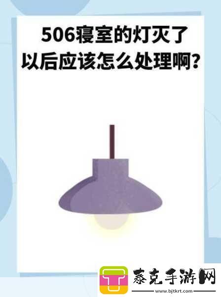 506寝室的灯灭了以后第9部分限时免费开放：1.506寝室：灯灭后的秘密与新发现！