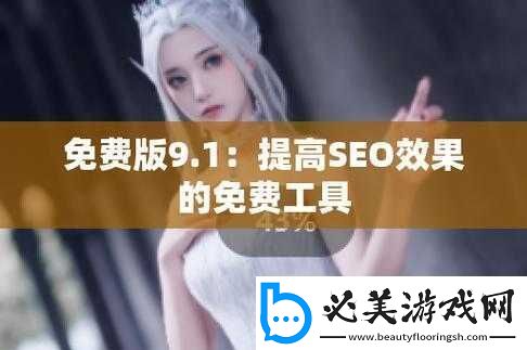 当九幺-9.1-旧版如何安装：详细教程！