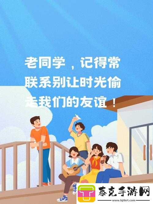 同学聚会意义-3：重温同窗情谊促成长！