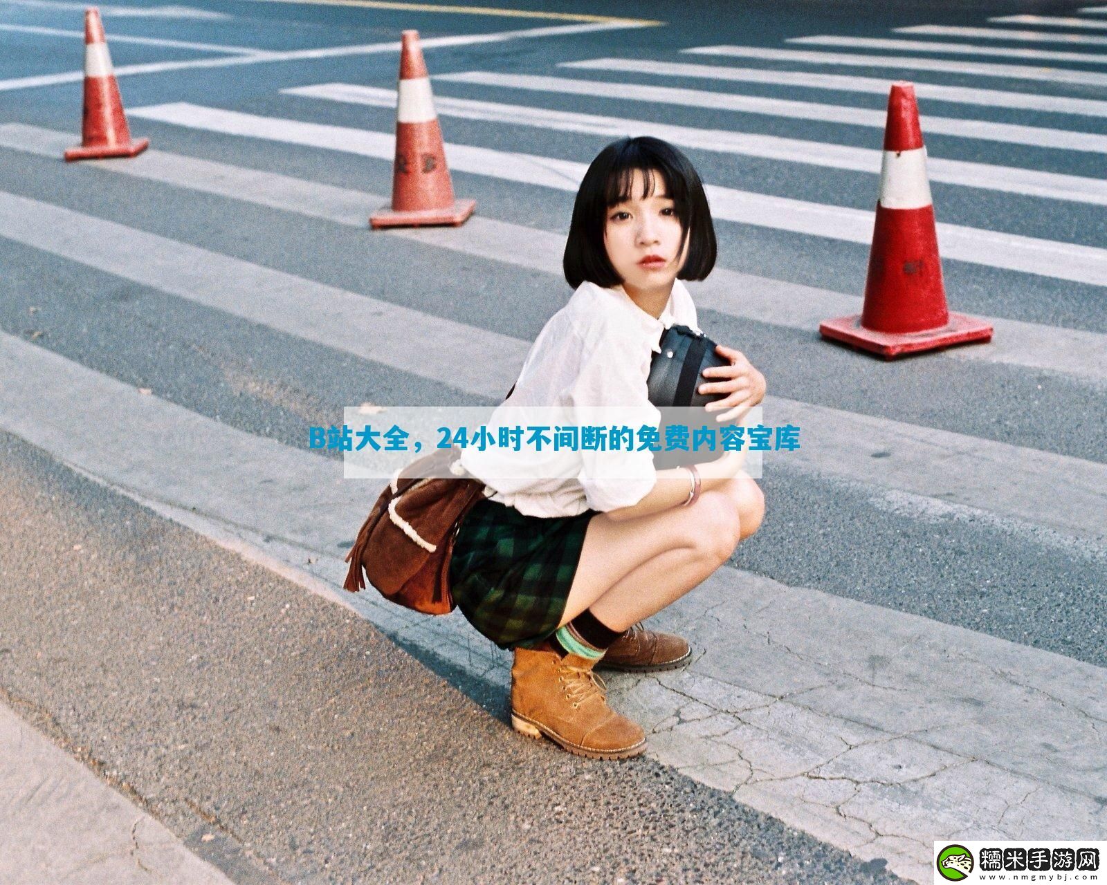 B站大全-24小时不间断的免费内容宝库-12315游戏！