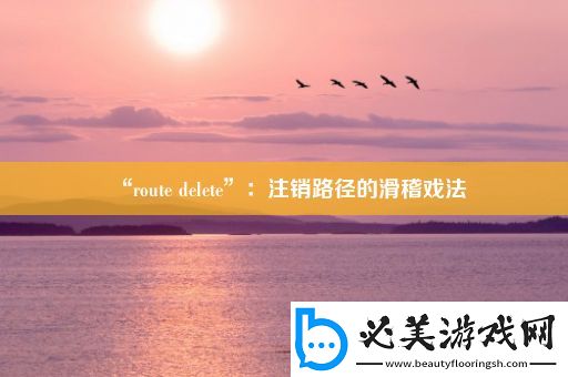 “route-delete”：注销路径的滑稽戏法！