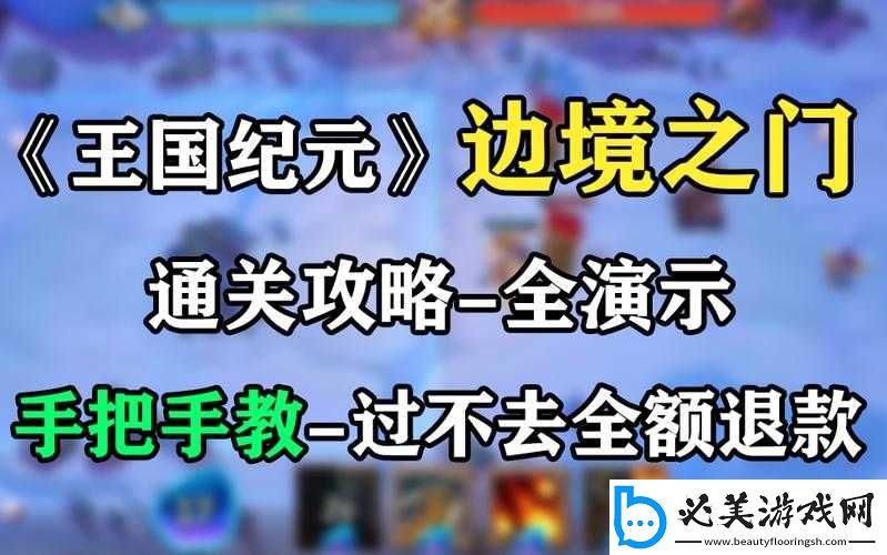 如何突破王国纪元边境之门第章关卡11：攻略解析与心得分享！