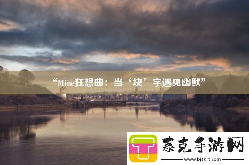“Mine狂想曲：当‘块’字遇见幽默”！