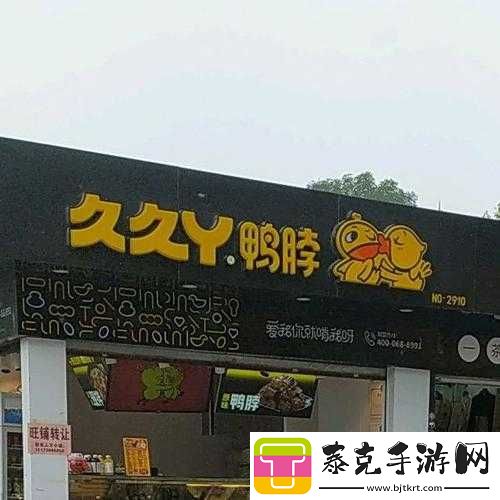 99-久久丫-E6：美味鸭脖-久久回味！